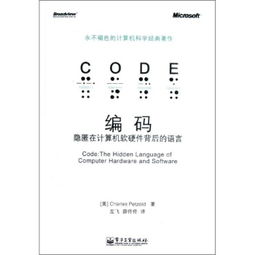 编码 连接思想与机器的桥梁——读佩措尔德《编码》有感